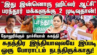 “பரந்தூர் மக்களுக்கு நடப்பது ஹிட்லர் அடக்குமுறை ” - நாச்சியாள் சுகந்தி | Parandur Airport Protest