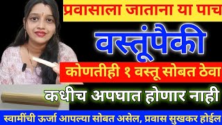 प्रवासाला जाताना या 5 पैकी एक वस्तू सोबत न्या. कधीच अपघात होणार नाही, सुखरूप घरी याल #travel #viral