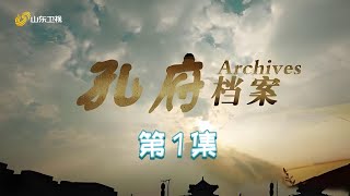 孔府档案·第1集 新朝旧例:天下第一家之谜 Confucius's Archives  EP01The Mystery of the First Family in the World #孔庙 #孔府