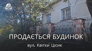 Продається окремостоячий будинок на вул. Квітки Цісик