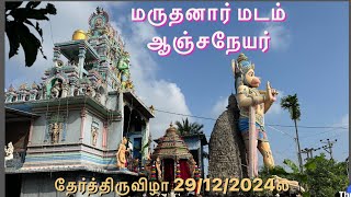 தேர்த்திருவிழா 29/12/2024 - மருதனார் மடம் சுந்தர ஆஞ்சநேயர் கோவில்