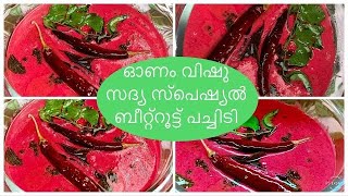 ONAM VISHU SADYA SPECIAL BEETROOT PACHIDY || ഓണം വിഷു സദ്യ സ്പെഷ്യൽ ബീറ്റ്റൂട്ട് പച്ചിടി