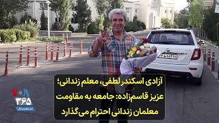 آزادی اسکندر لطفی، معلم زندانی؛ عزیز قاسم‌زاده: جامعه به مقاومت معلمان زندانی احترام می‌گذارد