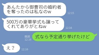 【LINE】御曹司の婚約者を奪った友人から結婚式の招待状「500万の豪華挙式までありがとw」→金目当ての勘違い女にある真実を伝えた結果www【スカッとする話】