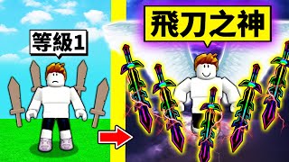 小丑耍刀到「飛刀之神」的成長過程！最後我能使用幾把飛刀呢！？【Roblox 機械方塊】