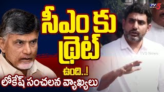 Minister Nara Lokesh Fires On jagan | Cm Chandrababu Threat | Tv5 News