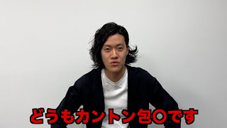 カントン包◯手術すべき？矯正器具で治る？予算や身バレや痛み等全て解説します【皆で皮を倒そう】