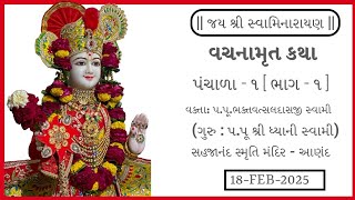 વચનામૃત | પંચાળા - ૧ ભાગ - ૧ |  પ.પૂ.ભક્તવત્સલદાસજી સ્વામી - આણંદ | 18-Feb-2025