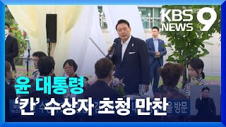 ‘칸’ 수상자 초청 만찬…김건희 여사, 내일 봉하마을 방문 / KBS  2022.06.12.