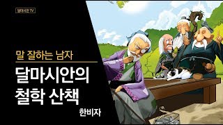 달마시안의 철학 산책 - 한비자 - 1 - 초견진