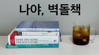 이븐(even)하게 골라봤어요. 근데 이제 벽돌책을 곁들인😉 / ‘인생’ 과 ‘모순’은 동의어인 걸까? / 독서 브이로그📚🩶