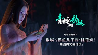 银临·mv |《摸鱼儿半阙·桃花妖》