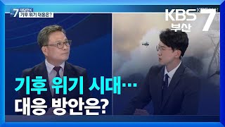 [대담한K] 기후 위기 시대…대응 방안은? / KBS  2022.03.29.