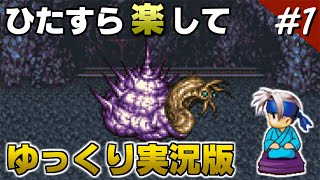 【FF6攻略】 ひたすら楽してFF6 part1【ゆっくり実況版】