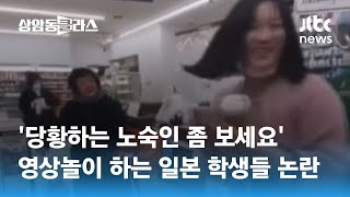 노숙인을 장난감 취급?…일본서 '영상놀이' 확산 논란 / JTBC 상암동 클라스