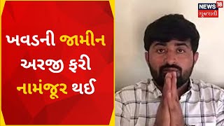 Rajkot News : ખવડની જામીન અરજી ફરી નામંજૂર થઈ | Judicial Custody | Bail | News In Gujarati