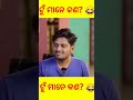 ସବୁବେଳେ ଖାଲି ଭାତ ଡାଲି .... 😂 new odia comedy shorts youtubeshorts odiacomedy