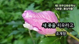 무궁화에 대한 詩 3편 #시배달 13 #정재돈#장수현#조계향 #무궁화문학상 수상작