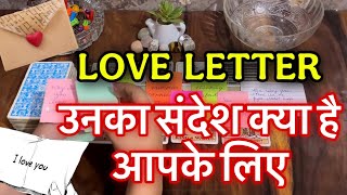 💕LOVE LETTER 💌🔥MESSAGE FROM YOUR PERSON 🥰❤️उनका संदेश आपके लिए क्या है? 🧿💫