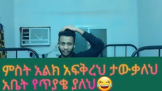 የጥያቄያችሁ መልስ ምስቷን ሳትገኝ የስንት አመት ልጅ አለህ 😂😂በላይክ ግቡ