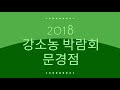 2018년코엑스강소농박람회문경점빵