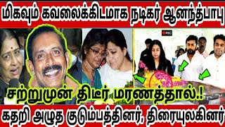 🔴மிகவும் கவலைக்கிடமாக நடிகர் ஆனந்த்பாபு.! சற்றுமுன் திடீர் மரணத்தால்.! கதறியழுத குடும்பத்தினர்.!