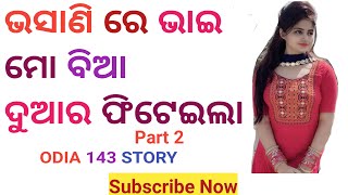 ଭସାଣି ରେ ଭାଇ ମୋ ବିଆ ଦୁଆର ଫିଟେଇଲା ପାର୍ଟ୍ ୨ , Amazing gadgets in 2023 , #odiacomedy #odialovesong