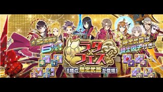 【交響性MA】ラタフェス開催！！ガチャチケで100連してみた結果...