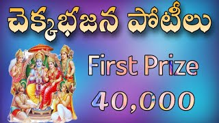 1st prize 40,000 || చెక్కభజన పోటీలు || chekka bajana potilu 2022 || bajana || prakash reddy bannur