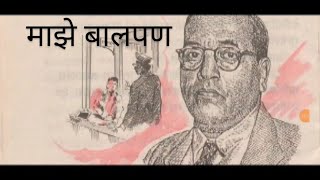 माझे बालपण | बालभारती कथा विश्व