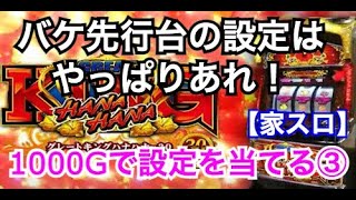 【家スロ】1000Gでグレートキングハナハナの設定を当てる③！BIGが当たらないバケ先行台の設定はやっぱりあれ？