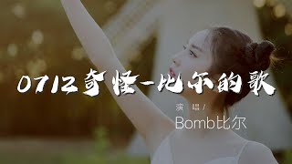 0712奇怪-比爾的歌 - Bomb比爾『最近我心情變得很亂』【動態歌詞Lyrics】