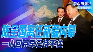 陈全国离任新疆内幕：一心回京早已待不住，追求政绩迫手下造反；北京回应西方制裁，习近平要找人背锅；陈全国健康成机密，历任封疆大吏难善终｜华尔街焦点（晓洋）（20211228）