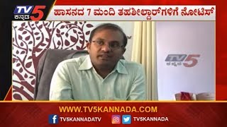 ಹಾಸನದ 7 ಮಂಡಿ ತಹಶೀಲ್ದಾರ್​ಗಳಿಗೆ ನೋಟಿಸ್ | Hassan | TV5 Kannada