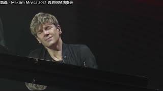 马克西姆（Maksim Mrvica）2021音乐会（Live）流行钢琴曲选 － 权利的游戏