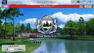 New みんなのGOLF Part104（全国大会／第12回 みんGOLカップ・決勝）