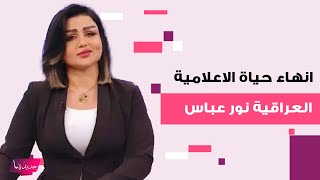 انهاء حياة الاعلامية العراقية نور عباس داخل سيارتها.. صور مسربة الى العلن والداخلية العراقية تعلق