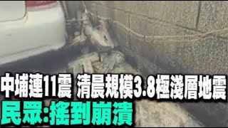 【每日必看】中埔連11震 清晨規模3.8極淺層地震 民眾:搖到崩潰 20241028