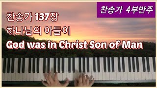 [찬송가 137장 반주] 하나님의 아들이 God was in Christ Son of Man