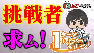 挑戦者求ム！「１ターンリフレッシュチャレンジ」