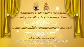 การสะท้อนผลการฝึกประสบการณ์วิชาชีพการบริหารการศึกษา หน่วยงานการศึกษา สพม ตรัง กระบี่