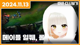 【 2024.11.13 】메이플스토리, 리그 오브 레전드 - 따끈 다시보기