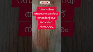 സമദാനി/ റമളാനിലെ അവസാന പത്തിലെ റസൂലിൻ്റെ(സ്വ) തറാവീഹ് നിസ്കാരം