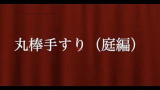 丸棒手すり取り付け(バリアフリー)