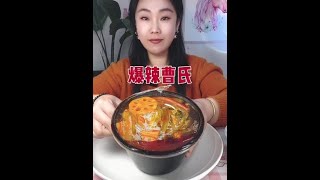 今天冬至 大家都吃饺子了吗，好久没吃曹氏了 有点馋了 今天点了一个中辣 先试试辣度，下次试试特辣 #嘎嘎解馋 #爆辣美食 #曹氏鸭脖 #变态辣 #天冷了吃点啥