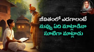 #జీవితంలో ఎదగాలంటే నువ్వు ఏది మాట్లాడినా సూటిగా మాట్లాడు#srichagantikoteswraraoSmart way to talk