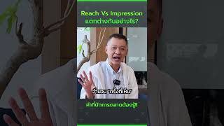 #Reach  VS #Impression  ค่าที่นักการตลาดต้องรู้ #digitalmarketing #itopplus #ไอท้อปพลัส