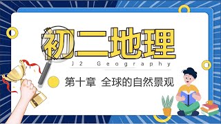 J2L 初二地理 第十章：全球的自然景观 Part2