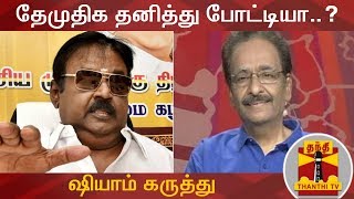 தேமுதிக தனித்து போட்டியா..? - மூத்த பத்திரிகையாளர் ஷியாம் கருத்து | DMDK | Thanthi TV