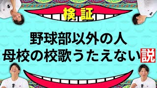 野球部の謎練習、謎ルールの話から「母校の校歌、野球部以外の人歌えない説」まで